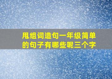 甩组词造句一年级简单的句子有哪些呢三个字