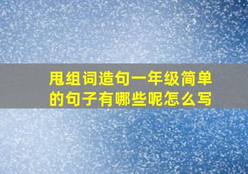 甩组词造句一年级简单的句子有哪些呢怎么写