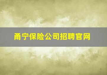 甬宁保险公司招聘官网