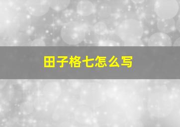 田子格七怎么写