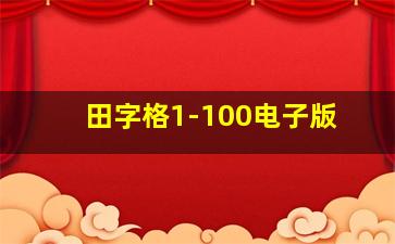 田字格1-100电子版