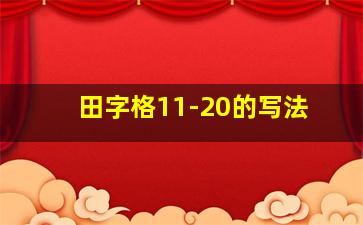 田字格11-20的写法