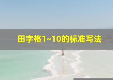 田字格1~10的标准写法