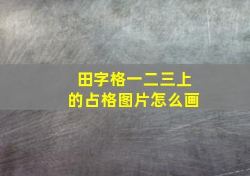 田字格一二三上的占格图片怎么画