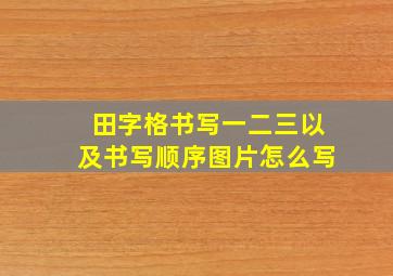 田字格书写一二三以及书写顺序图片怎么写