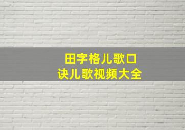 田字格儿歌口诀儿歌视频大全