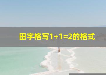 田字格写1+1=2的格式