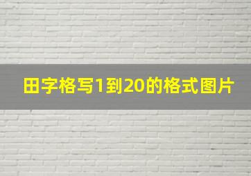 田字格写1到20的格式图片