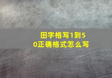 田字格写1到50正确格式怎么写