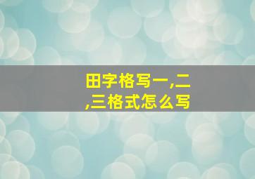 田字格写一,二,三格式怎么写