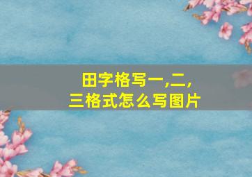 田字格写一,二,三格式怎么写图片