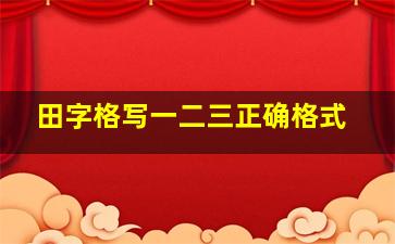 田字格写一二三正确格式