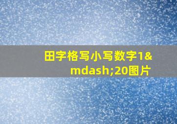 田字格写小写数字1—20图片