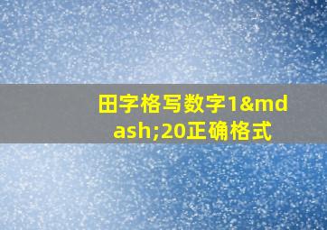 田字格写数字1—20正确格式