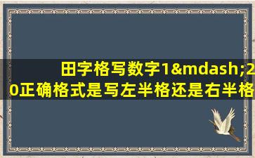 田字格写数字1—20正确格式是写左半格还是右半格