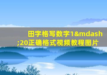 田字格写数字1—20正确格式视频教程图片