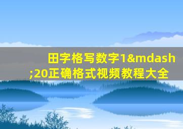 田字格写数字1—20正确格式视频教程大全