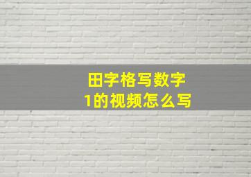 田字格写数字1的视频怎么写