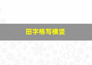 田字格写横竖