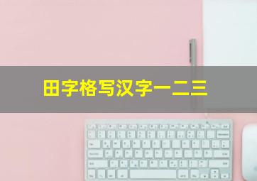 田字格写汉字一二三