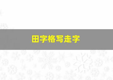 田字格写走字