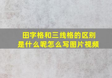 田字格和三线格的区别是什么呢怎么写图片视频