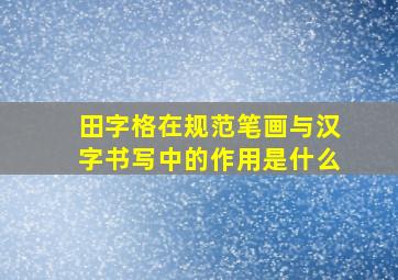 田字格在规范笔画与汉字书写中的作用是什么