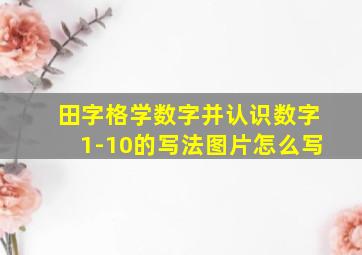 田字格学数字并认识数字1-10的写法图片怎么写