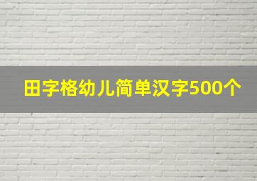 田字格幼儿简单汉字500个