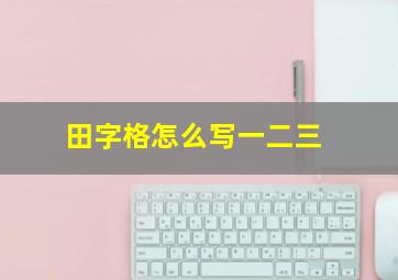 田字格怎么写一二三