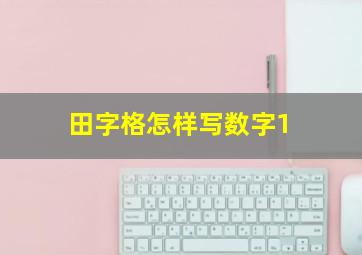 田字格怎样写数字1