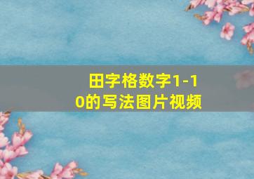 田字格数字1-10的写法图片视频