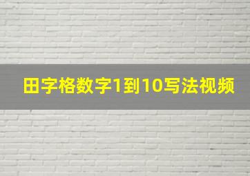 田字格数字1到10写法视频