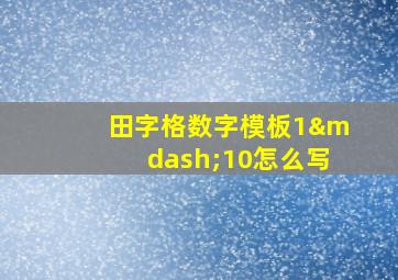 田字格数字模板1—10怎么写