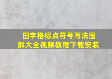 田字格标点符号写法图解大全视频教程下载安装