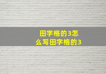 田字格的3怎么写田字格的3