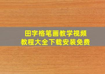 田字格笔画教学视频教程大全下载安装免费