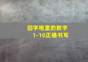 田字格里的数字1-10正确书写