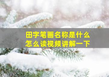 田字笔画名称是什么怎么读视频讲解一下