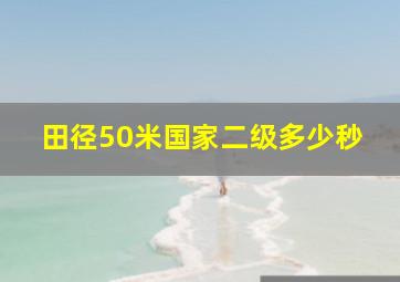 田径50米国家二级多少秒