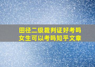 田径二级裁判证好考吗女生可以考吗知乎文章