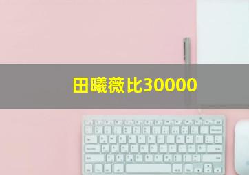 田曦薇比30000