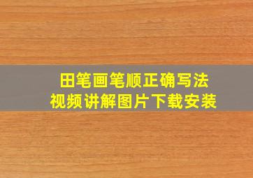 田笔画笔顺正确写法视频讲解图片下载安装