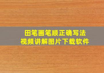 田笔画笔顺正确写法视频讲解图片下载软件