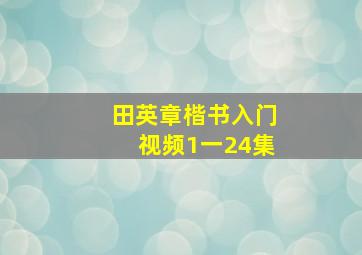 田英章楷书入门视频1一24集