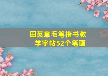 田英章毛笔楷书教学字帖52个笔画