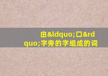 由“口”字旁的字组成的词