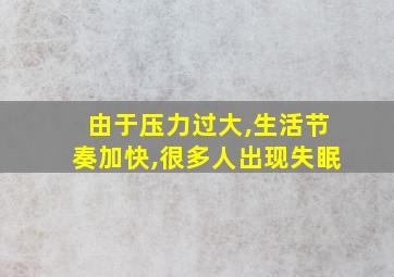 由于压力过大,生活节奏加快,很多人出现失眠