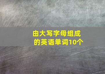 由大写字母组成的英语单词10个