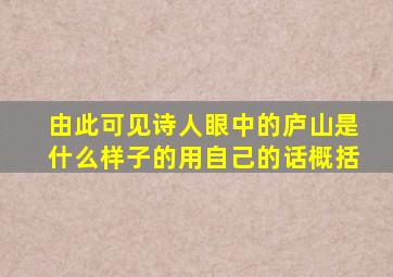 由此可见诗人眼中的庐山是什么样子的用自己的话概括